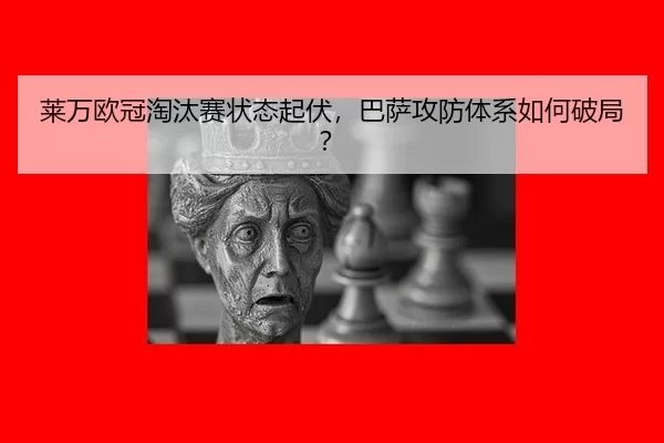 lai-wan-ou-guan-tao-tai-sai-zhuang-tai-qi-fu-ba-sa-gong-fang-ti-xi-ru-he-po-ju-2-638.jpg