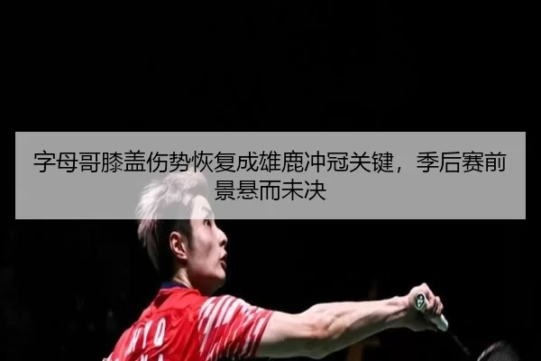 zi-mu-ge-xi-gai-shang-shi-hui-fu-cheng-xiong-lu-chong-guan-guan-jian-ji-hou-sai-qian-jing-xuan-er-wei-jue-3-973.jpg