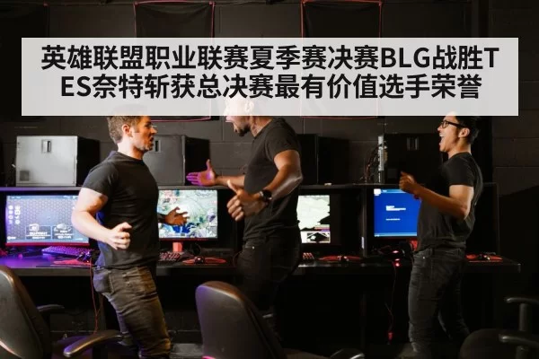 英雄联盟职业联赛夏季赛决赛BLG战胜TES奈特斩获总决赛最有价值选手荣誉