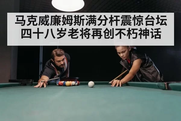 马克威廉姆斯满分杆震惊台坛 四十八岁老将再创不朽神话