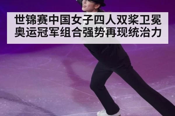 世锦赛中国女子四人双桨卫冕奥运冠军组合强势再现统治力