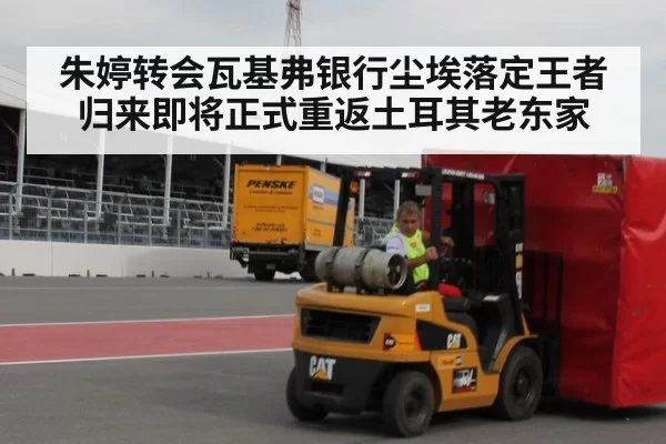 朱婷转会瓦基弗银行尘埃落定王者归来即将正式重返土耳其老东家