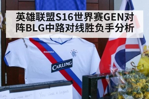 英雄联盟S16世界赛GEN对阵BLG中路对线胜负手分析